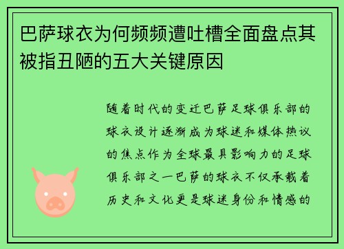 巴萨球衣为何频频遭吐槽全面盘点其被指丑陋的五大关键原因
