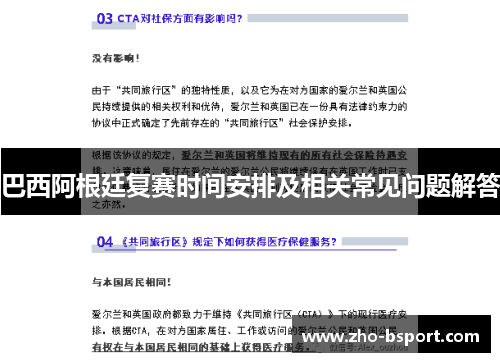 巴西阿根廷复赛时间安排及相关常见问题解答