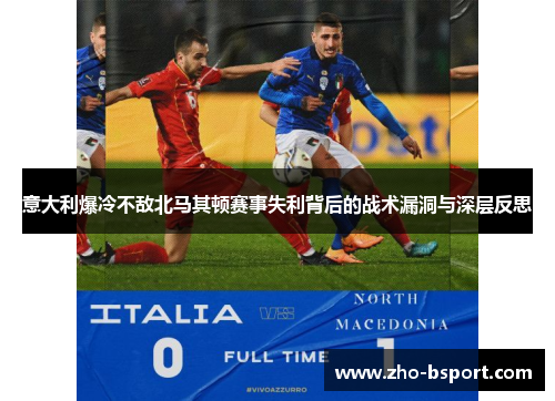 意大利爆冷不敌北马其顿赛事失利背后的战术漏洞与深层反思