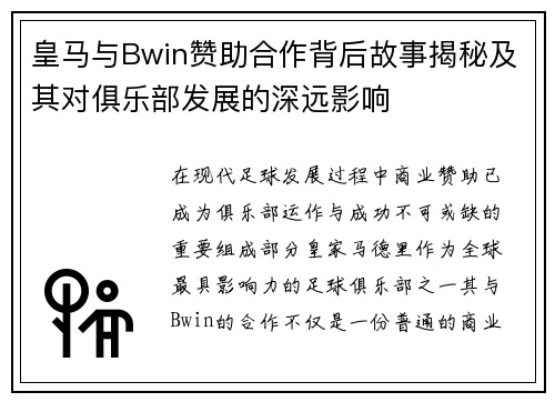 皇马与Bwin赞助合作背后故事揭秘及其对俱乐部发展的深远影响