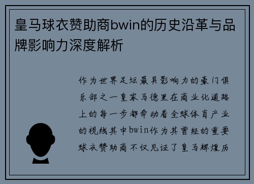 皇马球衣赞助商bwin的历史沿革与品牌影响力深度解析