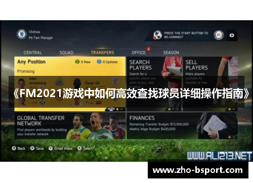 《FM2021游戏中如何高效查找球员详细操作指南》