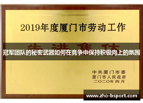 冠军团队的秘密武器如何在竞争中保持积极向上的氛围