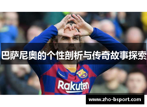 巴萨尼奥的个性剖析与传奇故事探索