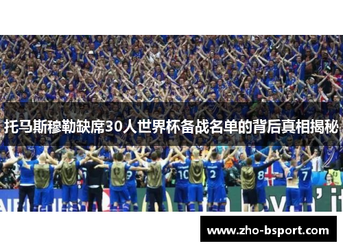 托马斯穆勒缺席30人世界杯备战名单的背后真相揭秘