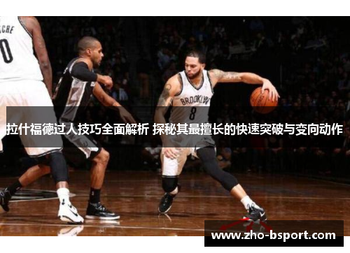 拉什福德过人技巧全面解析 探秘其最擅长的快速突破与变向动作