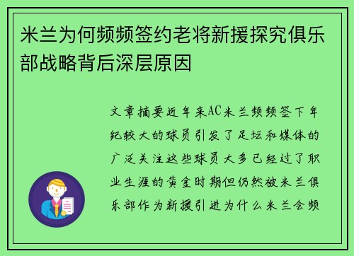 米兰为何频频签约老将新援探究俱乐部战略背后深层原因