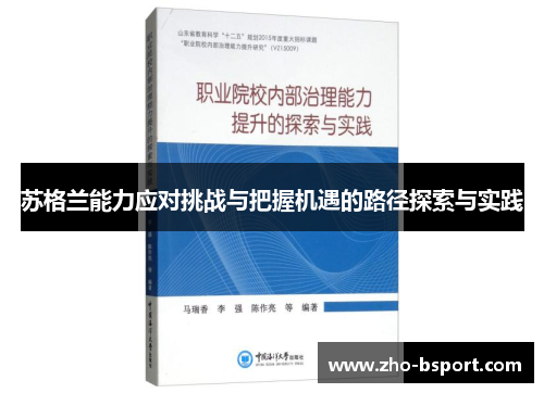 苏格兰能力应对挑战与把握机遇的路径探索与实践