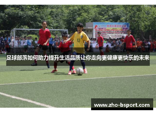 足球部落如何助力提升生活品质让你走向更健康更快乐的未来