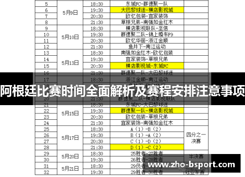 阿根廷比赛时间全面解析及赛程安排注意事项