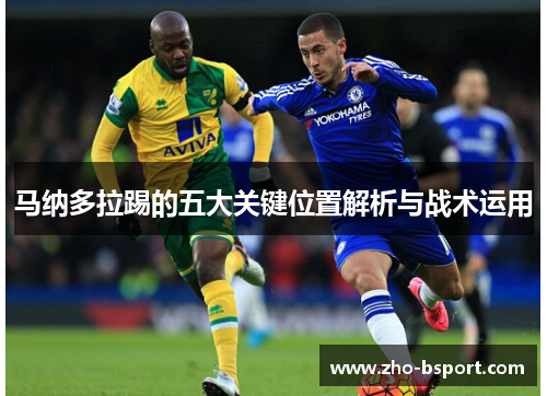 马纳多拉踢的五大关键位置解析与战术运用