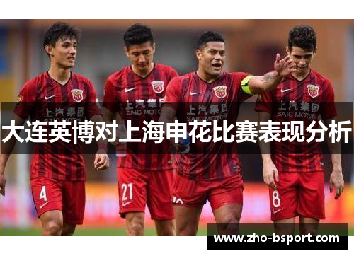 大连英博对上海申花比赛表现分析