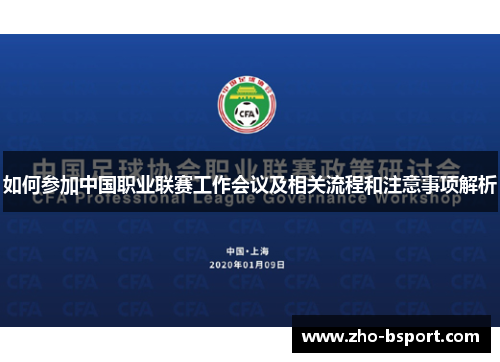 如何参加中国职业联赛工作会议及相关流程和注意事项解析