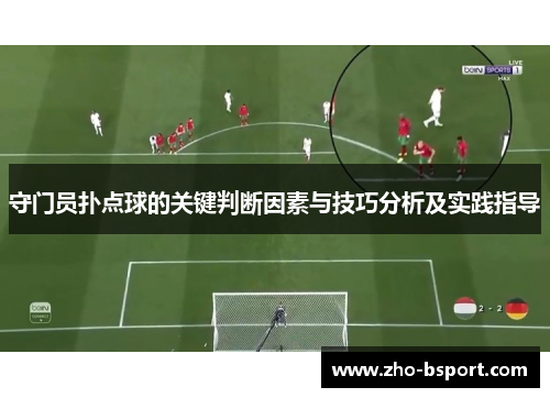 守门员扑点球的关键判断因素与技巧分析及实践指导