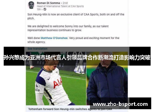 孙兴慜成为亚洲市场代言人引领品牌合作新潮流打造影响力突破