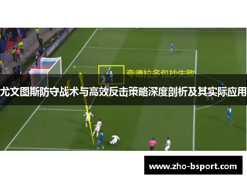 尤文图斯防守战术与高效反击策略深度剖析及其实际应用