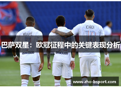 巴萨双星：欧冠征程中的关键表现分析