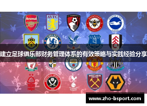 建立足球俱乐部财务管理体系的有效策略与实践经验分享