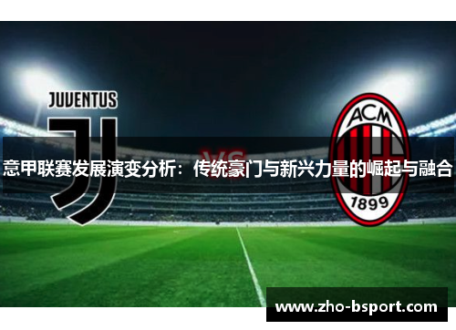 意甲联赛发展演变分析：传统豪门与新兴力量的崛起与融合