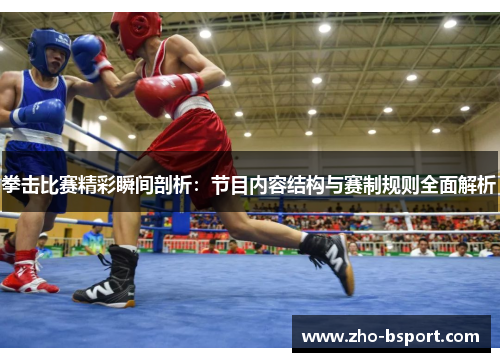 拳击比赛精彩瞬间剖析：节目内容结构与赛制规则全面解析