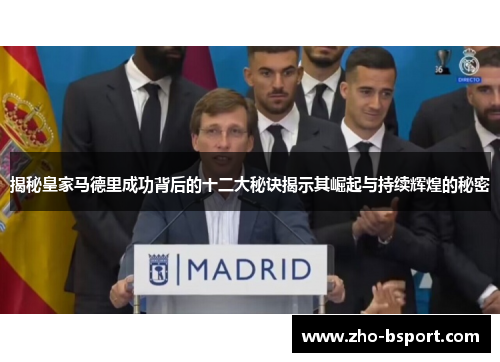 揭秘皇家马德里成功背后的十二大秘诀揭示其崛起与持续辉煌的秘密
