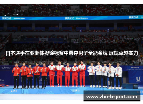 日本选手在亚洲体操锦标赛中勇夺男子全能金牌 展现卓越实力