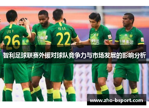 智利足球联赛外援对球队竞争力与市场发展的影响分析