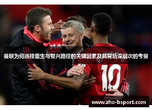 曼联为何选择重生与复兴路径的关键因素及其背后深层次的考量