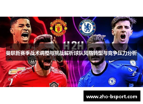 曼联新赛季战术调整与挑战解析球队风格转型与竞争压力分析
