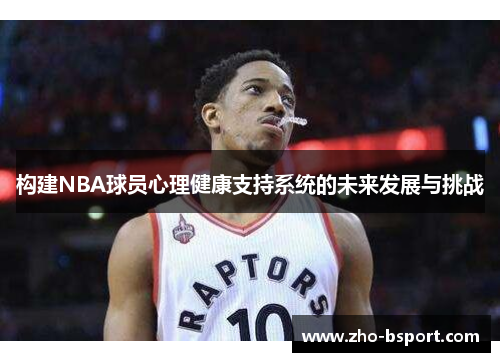 构建NBA球员心理健康支持系统的未来发展与挑战
