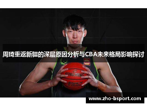 周琦重返新疆的深层原因分析与CBA未来格局影响探讨