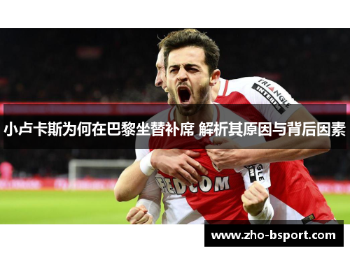 小卢卡斯为何在巴黎坐替补席 解析其原因与背后因素