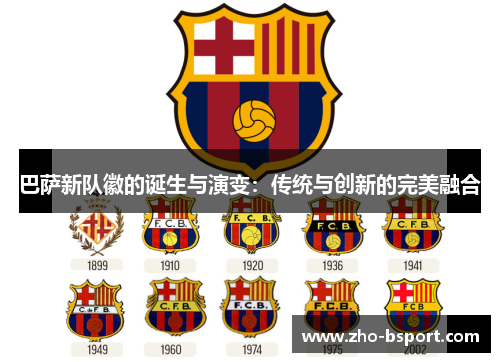 巴萨新队徽的诞生与演变：传统与创新的完美融合