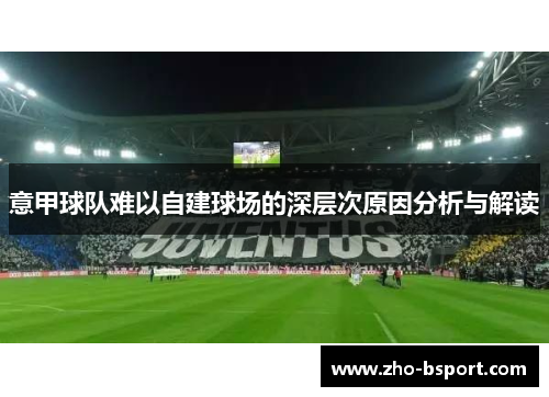 意甲球队难以自建球场的深层次原因分析与解读