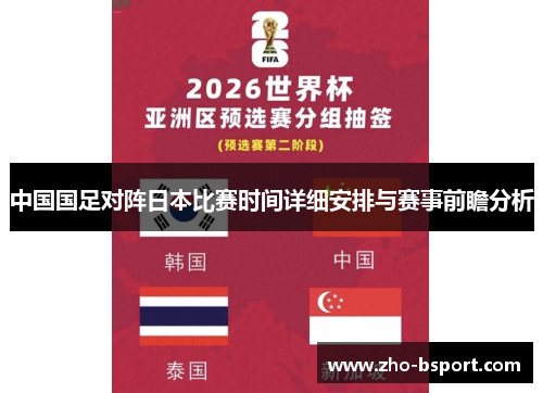 中国国足对阵日本比赛时间详细安排与赛事前瞻分析