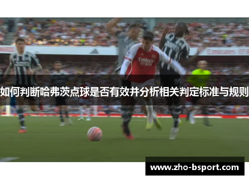 如何判断哈弗茨点球是否有效并分析相关判定标准与规则