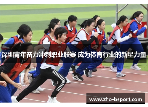 深圳青年奋力冲刺职业联赛 成为体育行业的新星力量