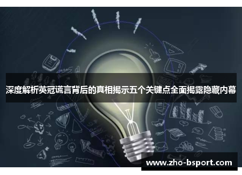 深度解析英冠谎言背后的真相揭示五个关键点全面揭露隐藏内幕