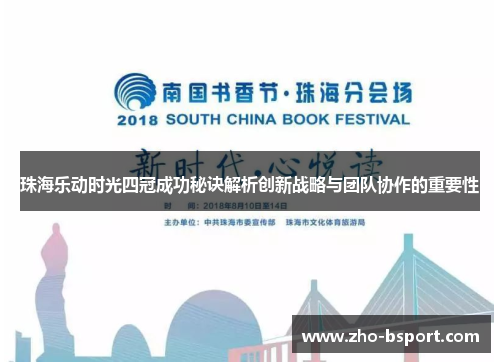 珠海乐动时光四冠成功秘诀解析创新战略与团队协作的重要性