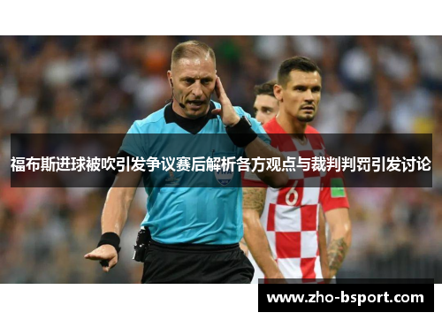福布斯进球被吹引发争议赛后解析各方观点与裁判判罚引发讨论