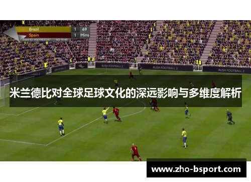 米兰德比对全球足球文化的深远影响与多维度解析