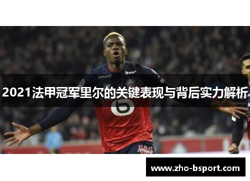 2021法甲冠军里尔的关键表现与背后实力解析
