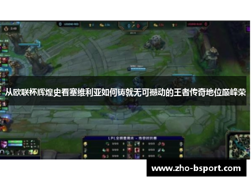 从欧联杯辉煌史看塞维利亚如何铸就无可撼动的王者传奇地位巅峰荣