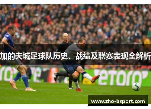 加的夫城足球队历史、战绩及联赛表现全解析 加的夫城足球队历史、战绩及联赛表现全解析