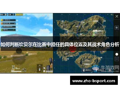 如何判断坎贝尔在比赛中担任的具体位置及其战术角色分析