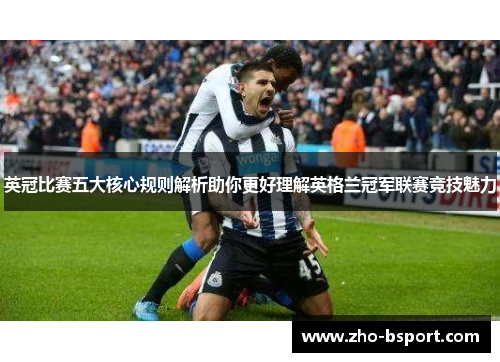 英冠比赛五大核心规则解析助你更好理解英格兰冠军联赛竞技魅力