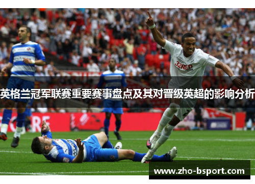 英格兰冠军联赛重要赛事盘点及其对晋级英超的影响分析