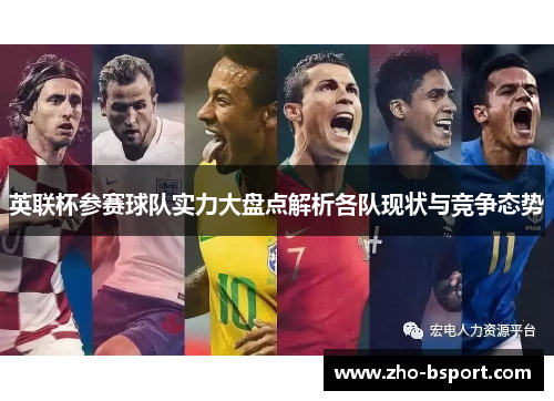 英联杯参赛球队实力大盘点解析各队现状与竞争态势