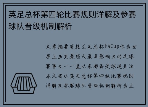 英足总杯第四轮比赛规则详解及参赛球队晋级机制解析
