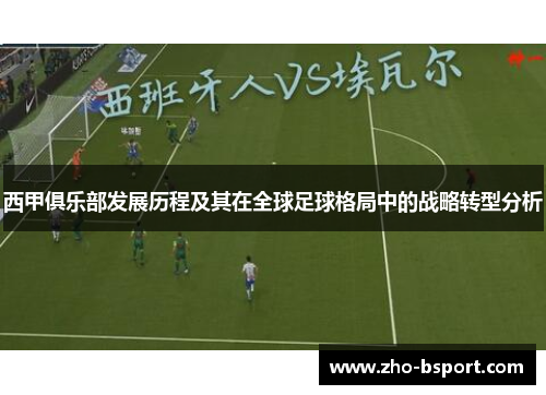 西甲俱乐部发展历程及其在全球足球格局中的战略转型分析